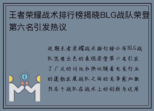 王者荣耀战术排行榜揭晓BLG战队荣登第六名引发热议