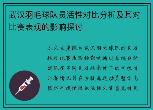 武汉羽毛球队灵活性对比分析及其对比赛表现的影响探讨