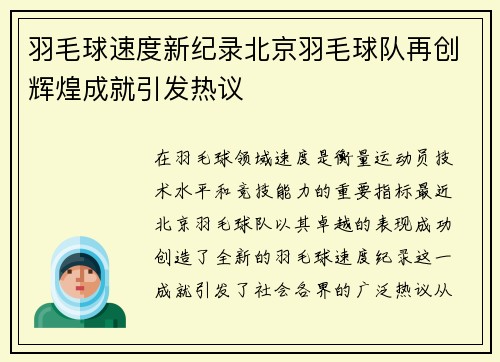 羽毛球速度新纪录北京羽毛球队再创辉煌成就引发热议