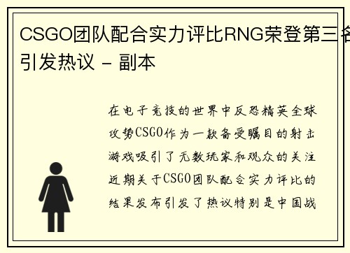 CSGO团队配合实力评比RNG荣登第三名引发热议 - 副本