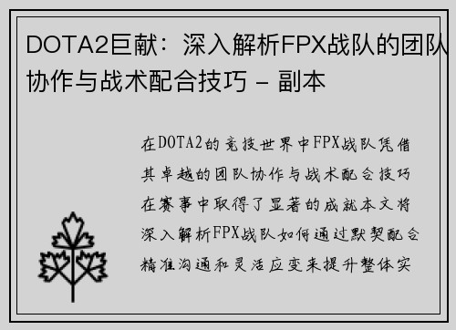 DOTA2巨献：深入解析FPX战队的团队协作与战术配合技巧 - 副本