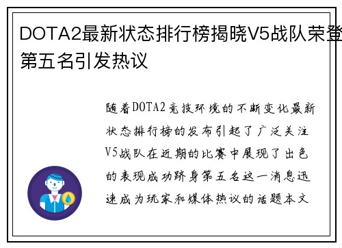 DOTA2最新状态排行榜揭晓V5战队荣登第五名引发热议
