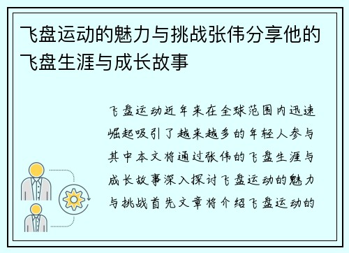 飞盘运动的魅力与挑战张伟分享他的飞盘生涯与成长故事