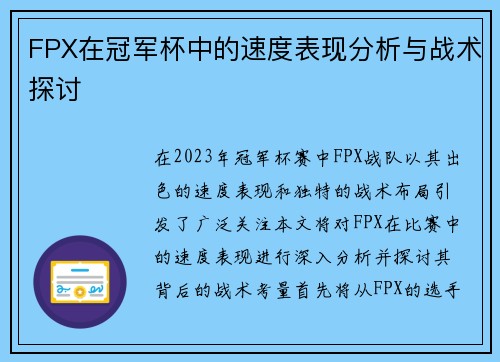 FPX在冠军杯中的速度表现分析与战术探讨