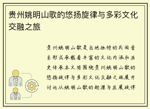 贵州姚明山歌的悠扬旋律与多彩文化交融之旅