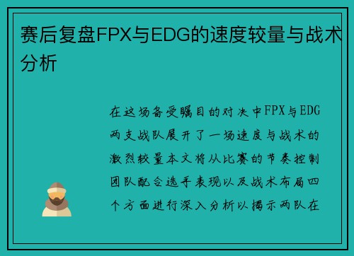赛后复盘FPX与EDG的速度较量与战术分析