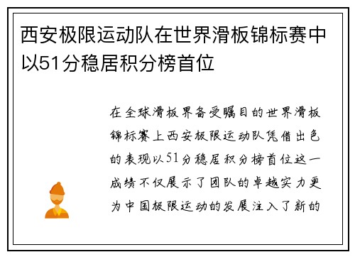 西安极限运动队在世界滑板锦标赛中以51分稳居积分榜首位