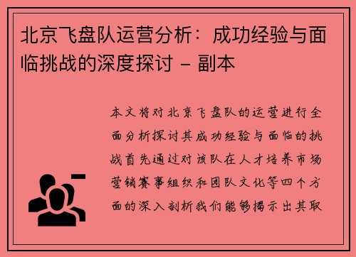 北京飞盘队运营分析：成功经验与面临挑战的深度探讨 - 副本