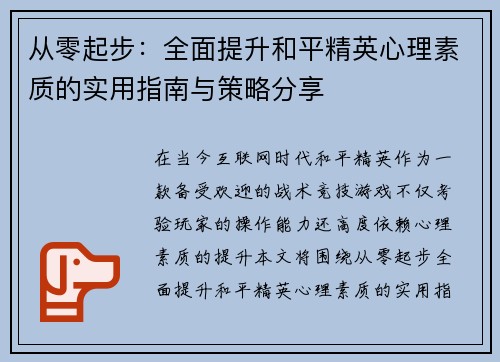 从零起步：全面提升和平精英心理素质的实用指南与策略分享