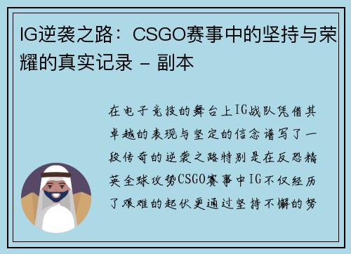 IG逆袭之路：CSGO赛事中的坚持与荣耀的真实记录 - 副本