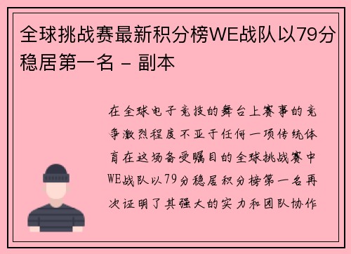 全球挑战赛最新积分榜WE战队以79分稳居第一名 - 副本