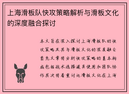 上海滑板队快攻策略解析与滑板文化的深度融合探讨