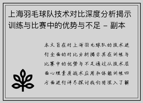 上海羽毛球队技术对比深度分析揭示训练与比赛中的优势与不足 - 副本