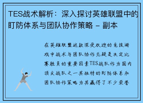 TES战术解析：深入探讨英雄联盟中的盯防体系与团队协作策略 - 副本