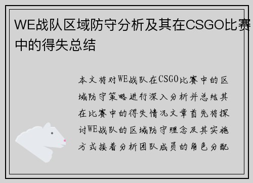WE战队区域防守分析及其在CSGO比赛中的得失总结
