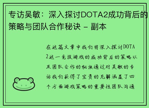 专访吴敏：深入探讨DOTA2成功背后的策略与团队合作秘诀 - 副本
