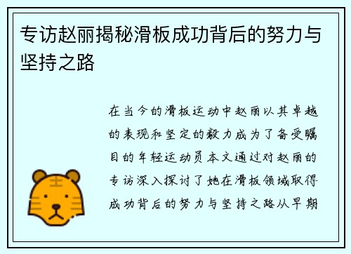 专访赵丽揭秘滑板成功背后的努力与坚持之路