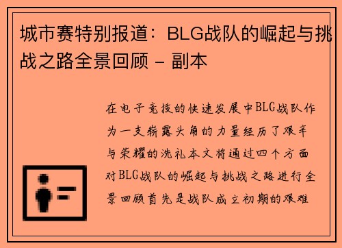 城市赛特别报道：BLG战队的崛起与挑战之路全景回顾 - 副本
