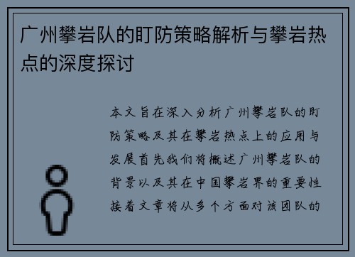广州攀岩队的盯防策略解析与攀岩热点的深度探讨