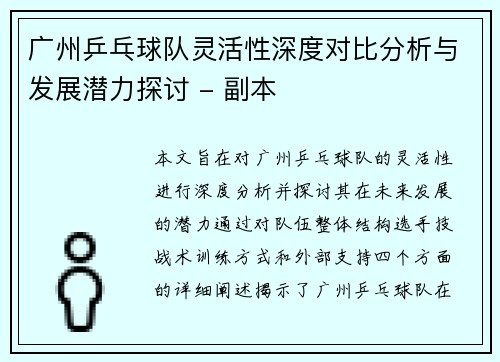 广州乒乓球队灵活性深度对比分析与发展潜力探讨 - 副本