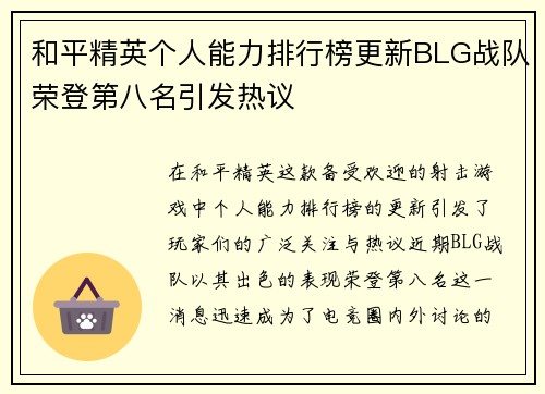 和平精英个人能力排行榜更新BLG战队荣登第八名引发热议