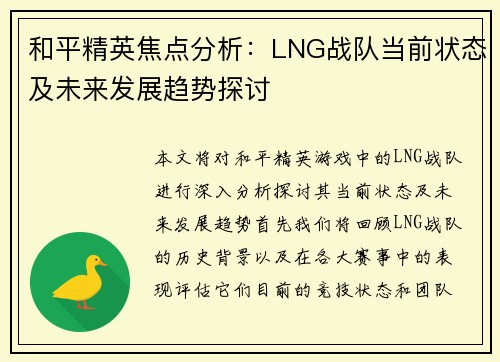 和平精英焦点分析：LNG战队当前状态及未来发展趋势探讨