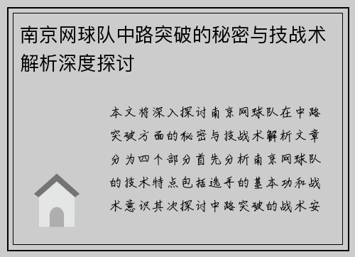 南京网球队中路突破的秘密与技战术解析深度探讨