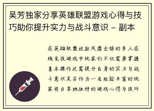 吴芳独家分享英雄联盟游戏心得与技巧助你提升实力与战斗意识 - 副本
