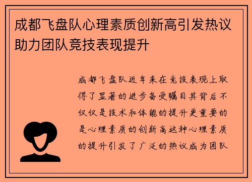 成都飞盘队心理素质创新高引发热议助力团队竞技表现提升