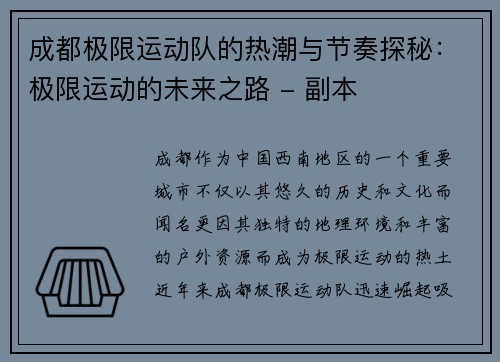 成都极限运动队的热潮与节奏探秘：极限运动的未来之路 - 副本