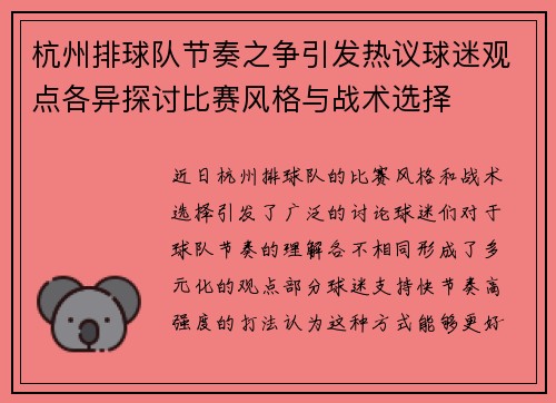 杭州排球队节奏之争引发热议球迷观点各异探讨比赛风格与战术选择