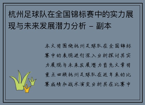 杭州足球队在全国锦标赛中的实力展现与未来发展潜力分析 - 副本