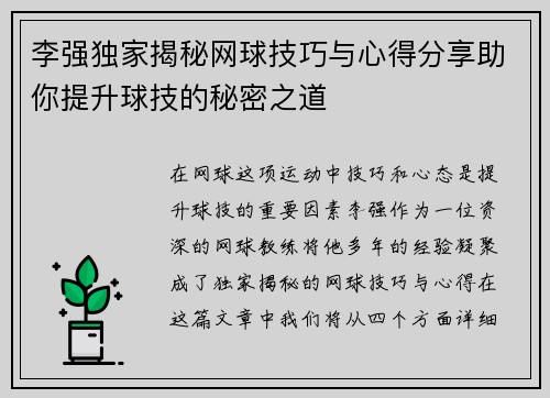 李强独家揭秘网球技巧与心得分享助你提升球技的秘密之道