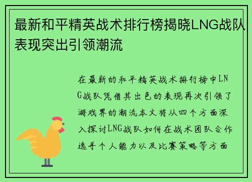 最新和平精英战术排行榜揭晓LNG战队表现突出引领潮流
