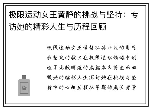 极限运动女王黄静的挑战与坚持：专访她的精彩人生与历程回顾