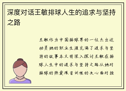 深度对话王敏排球人生的追求与坚持之路
