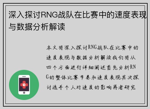 深入探讨RNG战队在比赛中的速度表现与数据分析解读