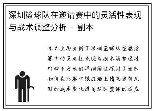 深圳篮球队在邀请赛中的灵活性表现与战术调整分析 - 副本