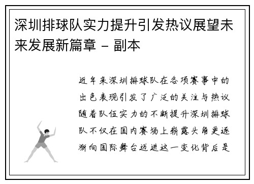 深圳排球队实力提升引发热议展望未来发展新篇章 - 副本