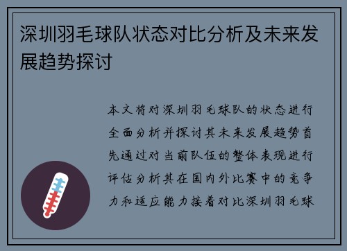 深圳羽毛球队状态对比分析及未来发展趋势探讨