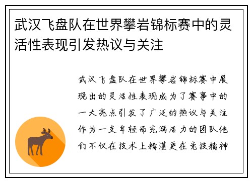 武汉飞盘队在世界攀岩锦标赛中的灵活性表现引发热议与关注