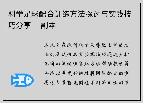 科学足球配合训练方法探讨与实践技巧分享 - 副本