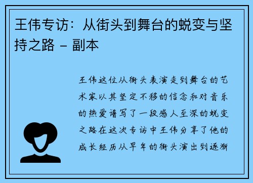 王伟专访：从街头到舞台的蜕变与坚持之路 - 副本