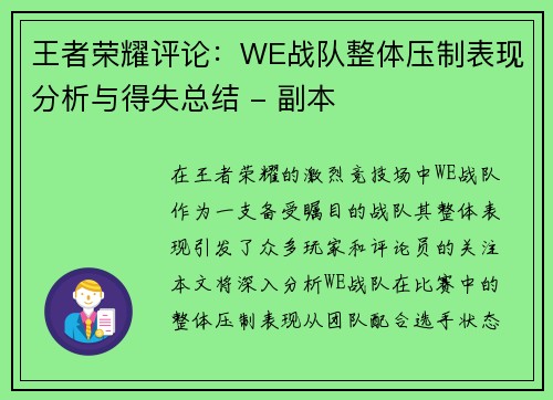 王者荣耀评论：WE战队整体压制表现分析与得失总结 - 副本