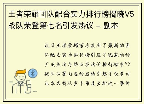 王者荣耀团队配合实力排行榜揭晓V5战队荣登第七名引发热议 - 副本