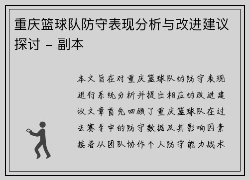 重庆篮球队防守表现分析与改进建议探讨 - 副本