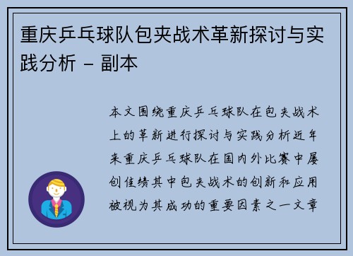 重庆乒乓球队包夹战术革新探讨与实践分析 - 副本