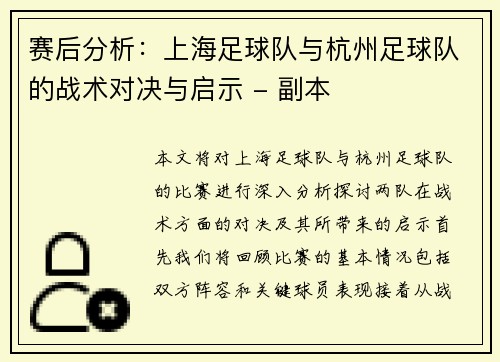 赛后分析：上海足球队与杭州足球队的战术对决与启示 - 副本
