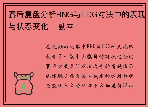 赛后复盘分析RNG与EDG对决中的表现与状态变化 - 副本