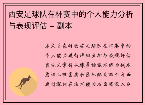 西安足球队在杯赛中的个人能力分析与表现评估 - 副本